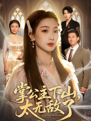 掌公主下山,太无敌了(90集) 掌公主下山,太无敌了(90集)原创精彩短剧
