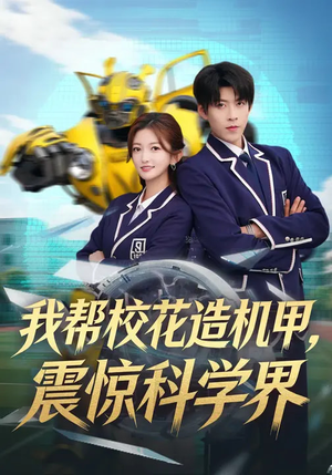 我帮校花造机甲,震惊科学界(61集) 我帮校花造机甲,震惊科学界(61集)短剧分享剧集