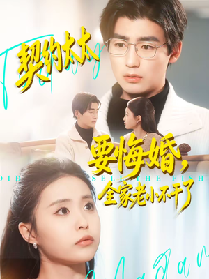 契约太太要悔婚，全家老小不干了（83集）短剧越看越精彩