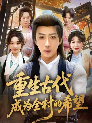 重生古代成为全村的希望(70集) 重生古代成为全村的希望(70集)短剧分享剧集