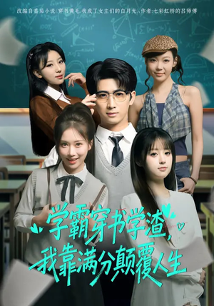 学霸穿书学渣,我靠满分颠覆人生(85集) 学霸穿书学渣,我靠满分颠覆人生(85集)免费短剧片段