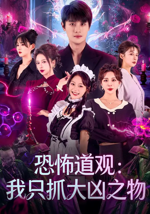 恐怖道观:我只抓大凶之物(79集) 恐怖道观:我只抓大凶之物(79集)全集完整版