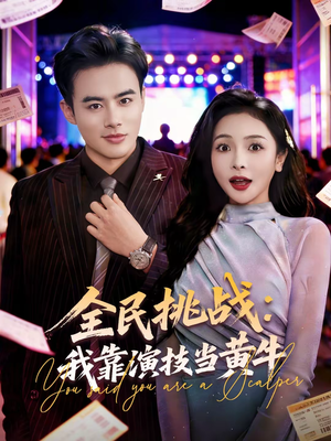 全民挑战:我靠演技当黄牛(80集) 全民挑战:我靠演技当黄牛(80集)看过的人都说好