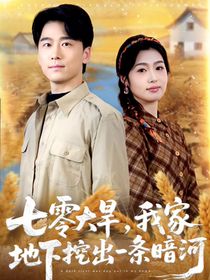 七零大旱,我家地下挖出一条暗河(70集) 七零大旱,我家地下挖出一条暗河(70集)在线看完整版