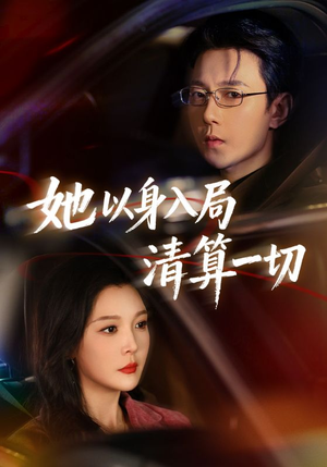 她以身入局清算一切(80集) 她以身入局清算一切(80集)第一季