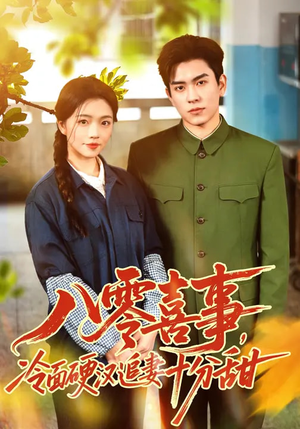 八零喜事，冷面硬汉追妻十分甜（60集）夸克在线观看