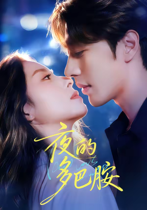夜的多巴胺(74集) 夜的多巴胺(74集)百度网盘在线看