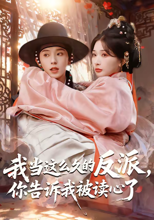 我当这么久的反派,你告诉我被读心了(71集) 我当这么久的反派,你告诉我被读心了(71集)上热门短剧