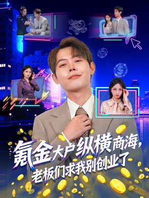 氪金大户纵横商海,老板们求我别创业了(80集) 氪金大户纵横商海,老板们求我别创业了(80集)短剧解说全集