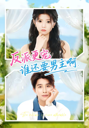 反派更宠谁还要男主啊(80集) 反派更宠谁还要男主啊(80集)古装短剧热播