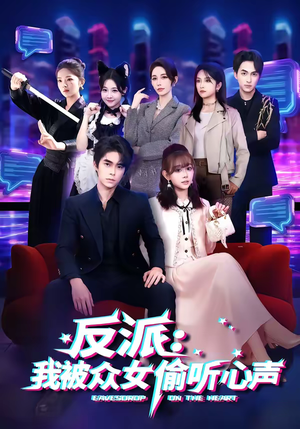 反派:我被众女偷听心声(60集) 反派:我被众女偷听心声(60集)短剧在线更新