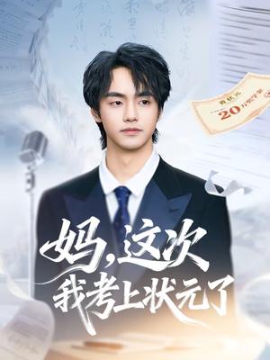 妈，这次我考上状元了（69集）免费短剧资源