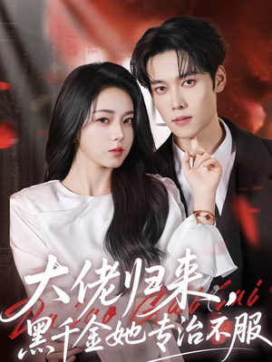 大佬归来,黑千金她专治不服(71集) 大佬归来,黑千金她专治不服(71集)短剧抢先看