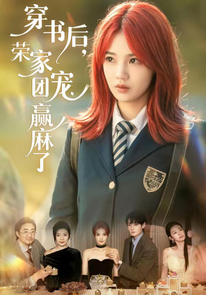 穿书后,荣家团宠赢麻了(60集) 穿书后,荣家团宠赢麻了(60集)穿越短剧推荐