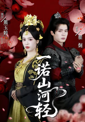 一诺山河轻(60集) 一诺山河轻(60集)超好看古装短剧