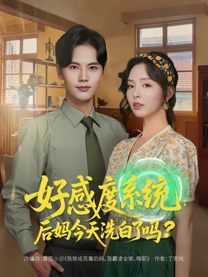 好感度系统:后妈今天洗白了吗(80集) 好感度系统:后妈今天洗白了吗(80集)短剧前十排行榜