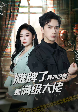 摊牌了,我的保镖是满级大佬(78集) 摊牌了,我的保镖是满级大佬(78集)短剧越看越精彩
