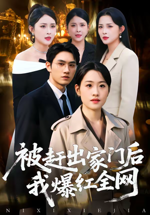 被赶出家门后，我爆红全网（61集）让你一口气看完