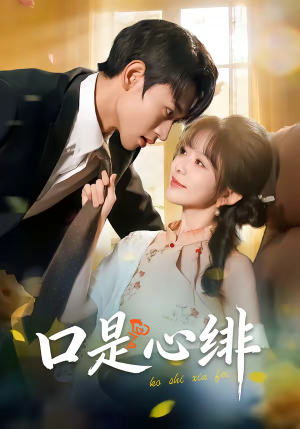 口是心绯（71集）短剧演员排行榜