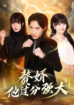 赘婿他过分强大（51集）每天短剧分享