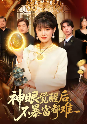 神眼觉醒后,不暴富都难(103集) 神眼觉醒后,不暴富都难(103集)大结局一气呵成