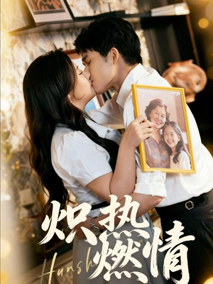 炽热燃情（60集）在哪看