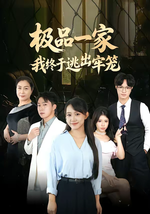 极品一家我终于逃出牢笼（61集）追风的女孩短剧