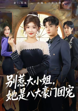别惹大小姐,她是八大豪门团宠(61集) 别惹大小姐,她是八大豪门团宠(61集)常回家看看短剧
