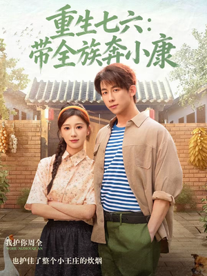 重生七六：带全族奔小康（80集）第一集