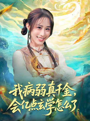 我病弱真千金，会亿点玄学怎么了（80集）在哪个平台看好