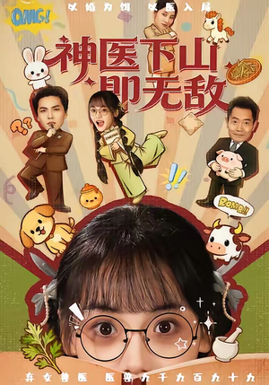 神医下山即无敌（85集）免费短剧就是爽