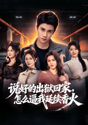 说好的出狱回家,怎么逼我延续香火(72集) 说好的出狱回家,怎么逼我延续香火(72集)全集一网打尽