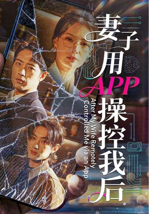 妻子用APP操控我后（70集）去哪里看