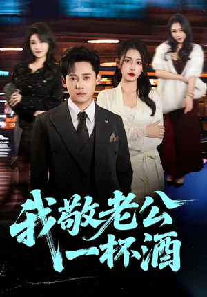 我敬老公一杯酒(58集) 我敬老公一杯酒(58集)全集一网打尽