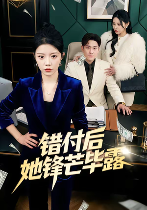 错付后她锋芒毕露(55集) 错付后她锋芒毕露(55集)好看吗