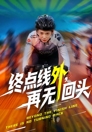 终点线外,再无回头(70集) 终点线外,再无回头(70集)短剧热门分享