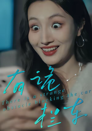 有诡拦车(32集) 有诡拦车(32集)零花钱看整部剧