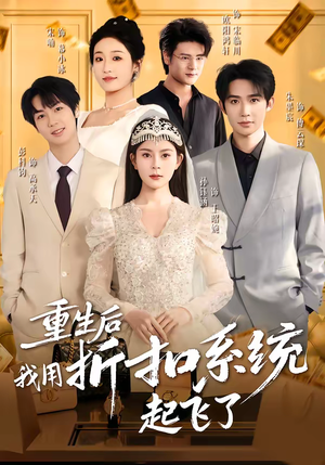 重生后我用折扣系统起飞了(63集) 重生后我用折扣系统起飞了(63集)网上可以看吗