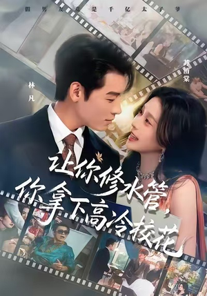 让你修水管,你拿下高冷校花(75集) 让你修水管,你拿下高冷校花(75集)全剧免费观看