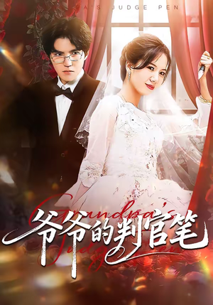 爷爷的判官笔（44集）热门了短剧