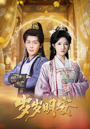 岁岁明安(80集) 岁岁明安(80集)简直不要太好看