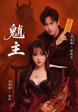 魈主(59集) 魈主(59集)全网短剧抢先看