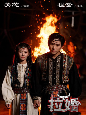 拉婚（53集）恋爱短剧分享