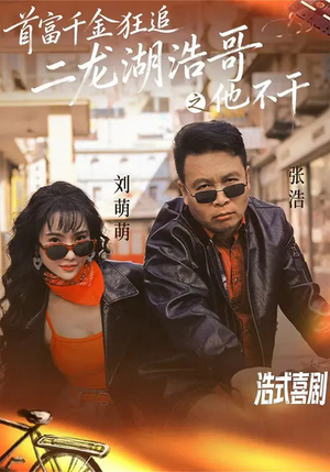 首富千金狂追二龙湖浩哥之他不干(62集) 首富千金狂追二龙湖浩哥之他不干(62集)观看软件