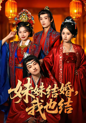 妹妹结婚，我也结（74集）短剧片段分享