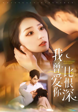 我曾爱你比恨深(60集) 我曾爱你比恨深(60集)热门短剧又来了