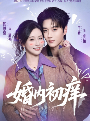 婚内初痒(100集) 婚内初痒(100集)短剧太精彩了