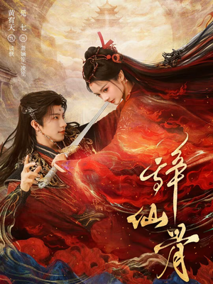 辞仙骨（79集）短剧也太好看了