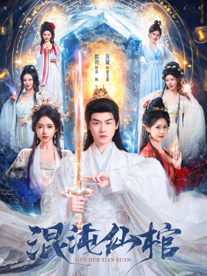 混沌仙棺（81集）在线看