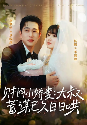 财阀小娇妻大叔蓄谋已久日日哄（70集）最后的大结局